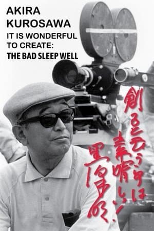 黒澤明～創ると云う事は素晴らしい～悪い奴ほどよく眠る streaming