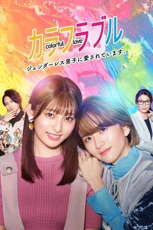 Colorful Love ~My Androgynous Boyfriend~ streaming