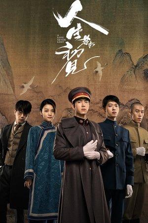 人生若如初见 streaming