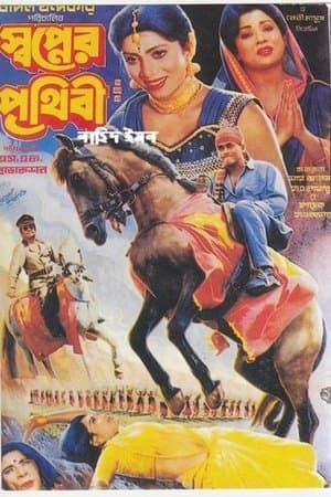 স্বপ্নের পৃথিবী streaming