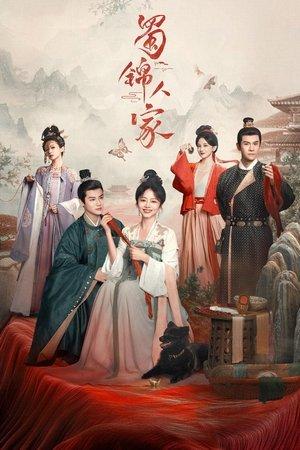 蜀锦人家 streaming