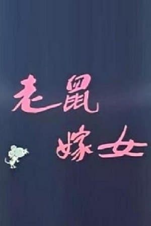 Lao shu jia nü (Love Story of Rats) streaming