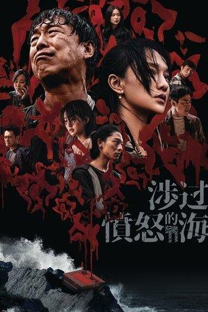 涉过愤怒的海 streaming