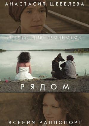 Рядом streaming