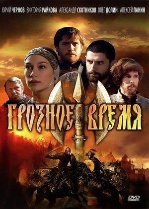 Грозное время streaming