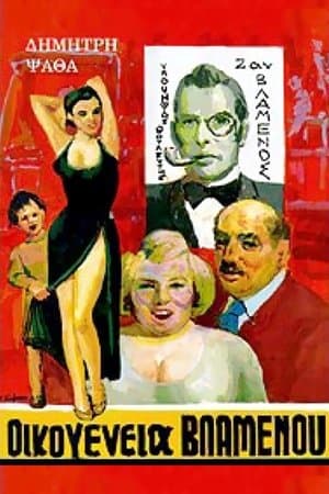 Οικογένεια Βλαμένου streaming
