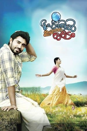 ഭൂപടത്തില്‍ ഇല്ലാത്ത ഒരിടം streaming