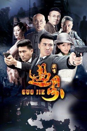 过界 streaming