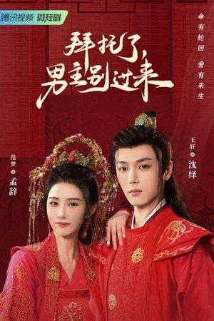 Bai Tuo Le, Nan Zhu Bie Guo Lai streaming