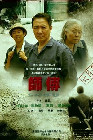 师傅 streaming