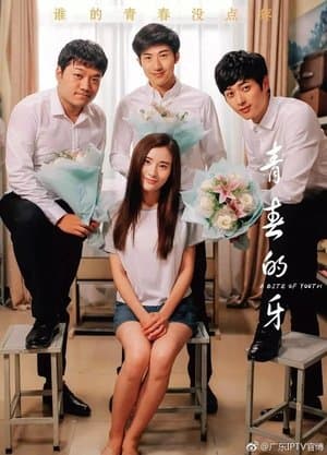 青春的牙 streaming