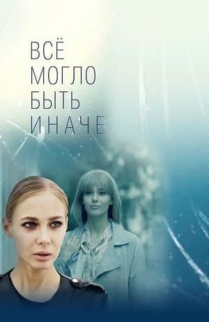 Всё могло быть иначе streaming