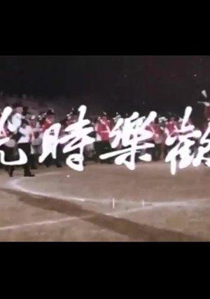 歡樂時光 streaming