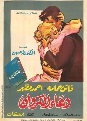 دعاء الكروان‎ streaming