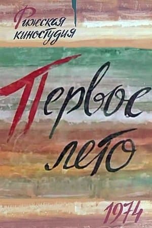Первое лето streaming