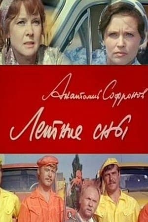 Летние сны streaming