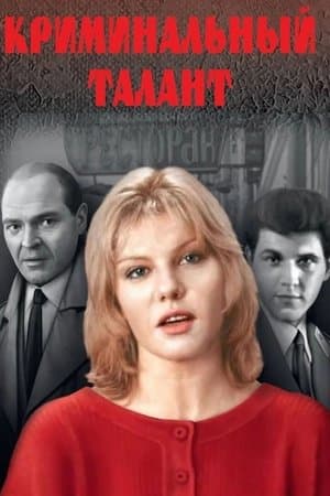 Criminal Talent streaming