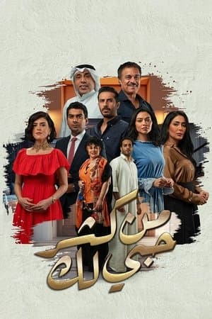 من كثر حبي لك streaming
