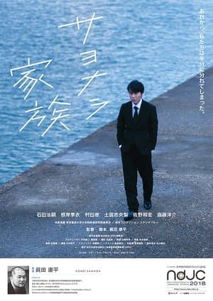 サヨナラ家族 streaming