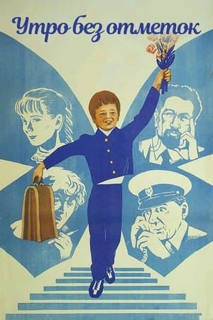 Утро без отметок streaming