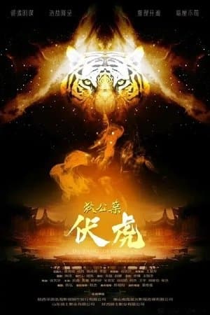 狄公案·伏虎 streaming