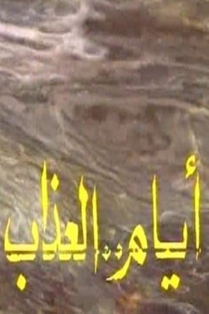 أيام العذاب streaming