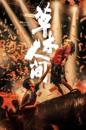 草木人间 streaming