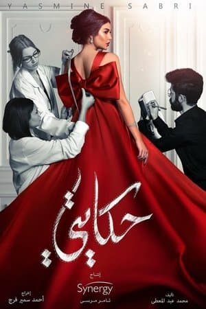 حكايتي streaming
