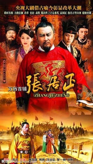 万历首辅张居正 streaming