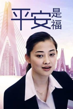 平安是福 streaming
