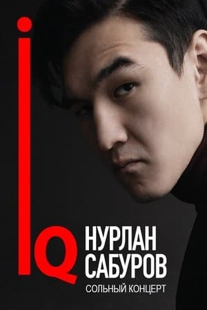 Нурлан Сабуров: IQ streaming