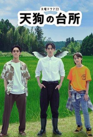 天狗の台所 streaming