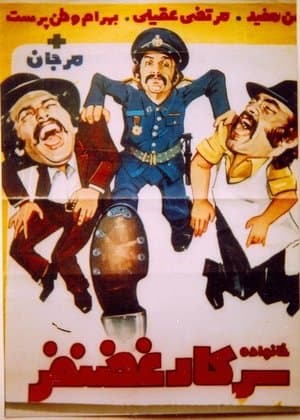 خانواده سركار غضنفر streaming