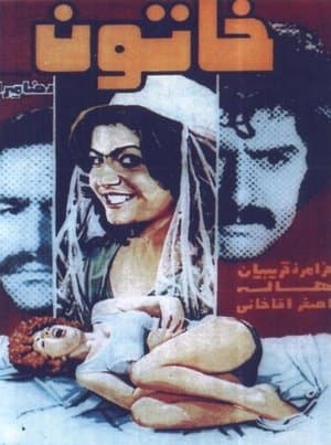 خاتون streaming