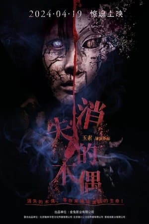 消失的木偶 streaming