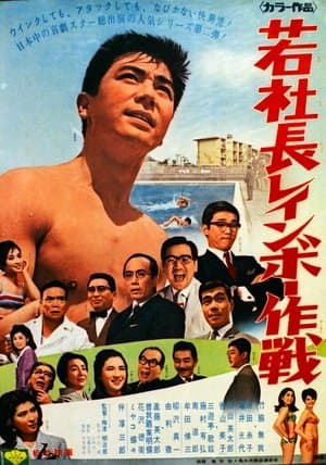 若社長レインボー作戦 streaming