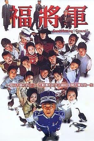 将军阿福 streaming