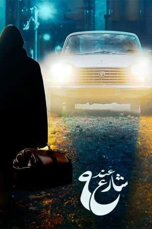 عند شارع 9 streaming