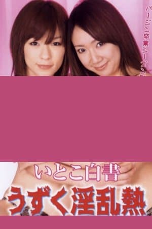 Itoko hakusho: Uzuku inran netsu streaming