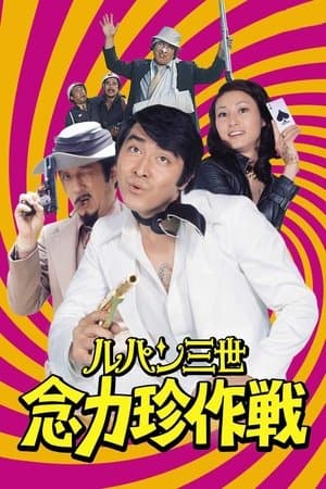 ルパン三世 念力珍作戦 streaming