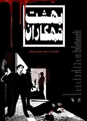 بهشت تبهکاران streaming