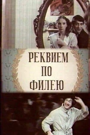 Реквием по филею streaming