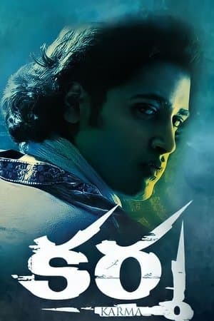 కర్మ streaming