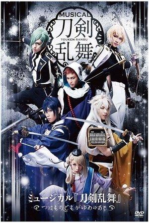 ミュージカル『刀剣乱舞』 ～つはものどもがゆめのあと～ streaming