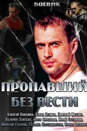 Пропавший без вести streaming