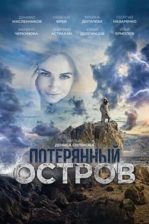 Потерянный остров streaming