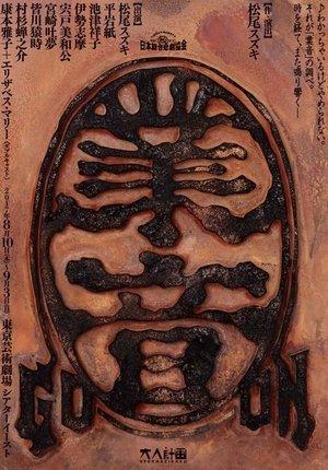 大人計画「業音」 streaming