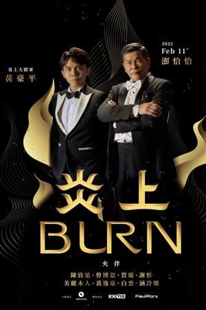 《炎上 Burn》澎恰恰 streaming