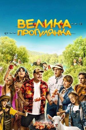 Велика прогулянка streaming