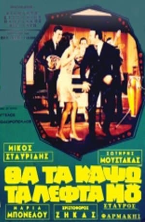 Θα τα κάψω τα λεφτά μου streaming